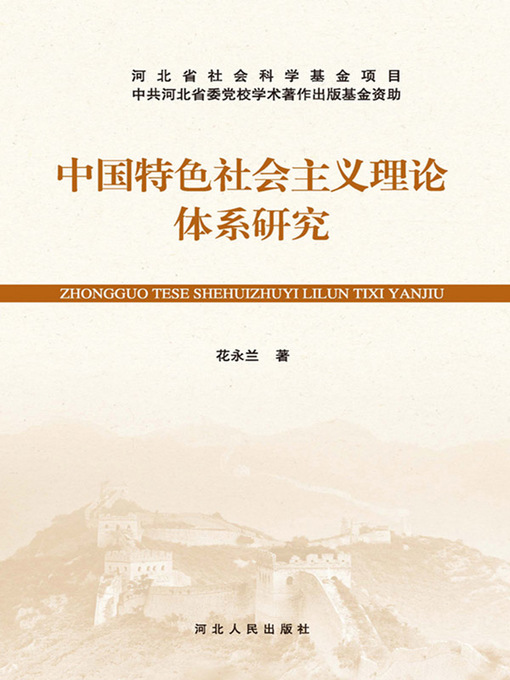 Title details for 中国特色社会主义理论体系研究 by 花永兰 - Available